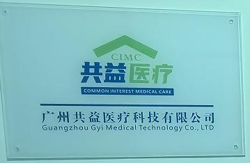 广州共益医疗科技有限公司