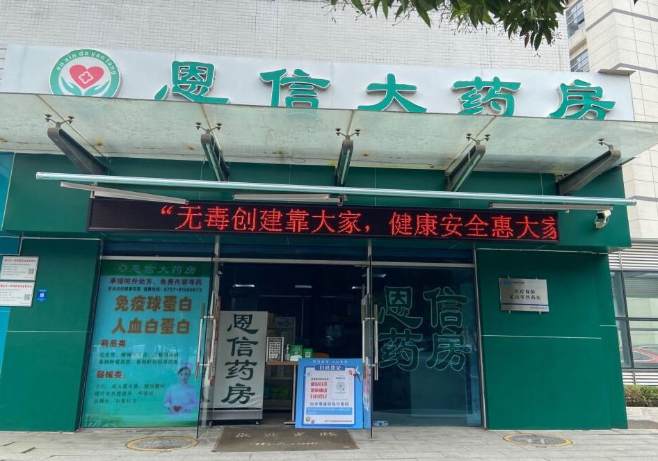 佛山市恩信医药有限公司