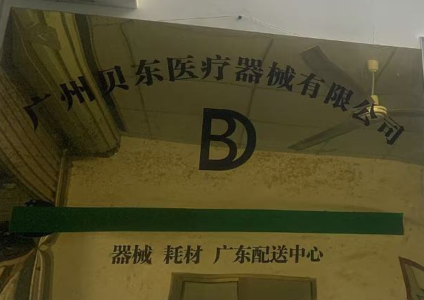 广州贝东医疗器械有限公司