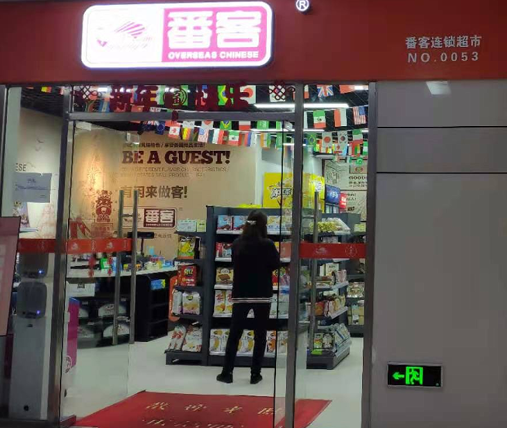 广东番客连锁品牌管理有限公司