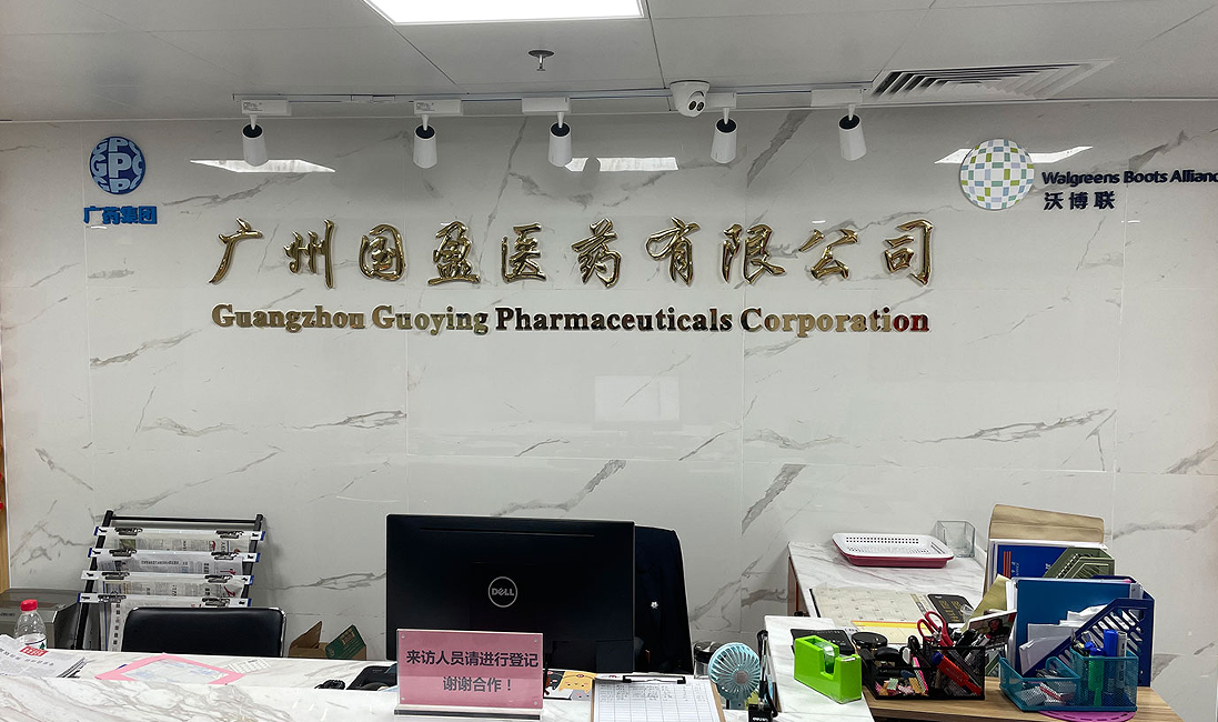 广州国盈医药有限公司