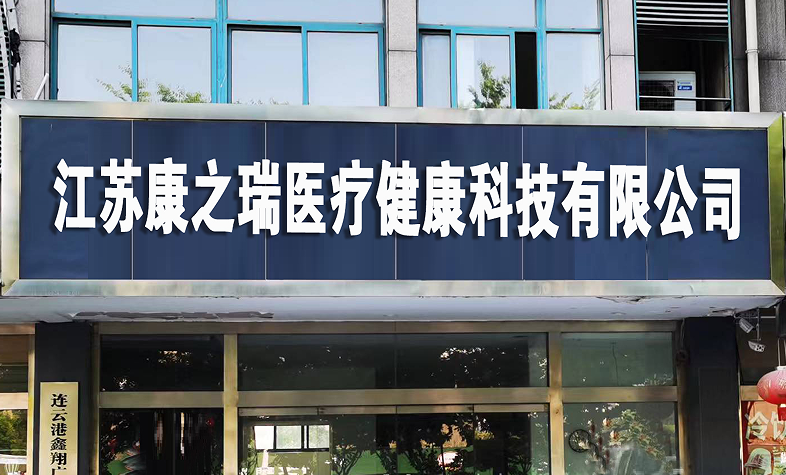 江苏康之瑞医疗健康科技有限公司